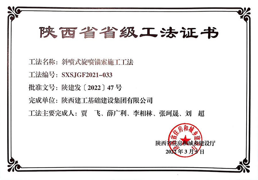 斜噴式旋噴錨索施工(gōng)工(gōng)法 斜噴式旋噴錨索施工(gōng)工(gōng)法