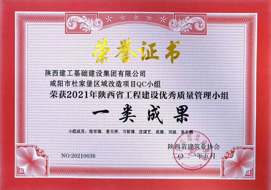 一等獎（鹹陽市杜家堡區(qū)域改造項目QC小(xiǎo)組）