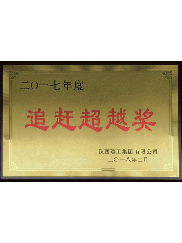 追趕超越獎