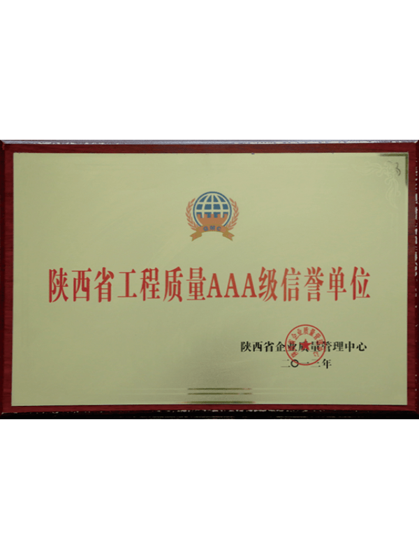 陝西省工(gōng)程質(zhì)量AAA級信譽企業