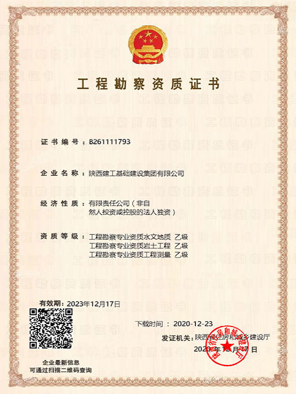 工(gōng)程勘察資質(zhì)證書
