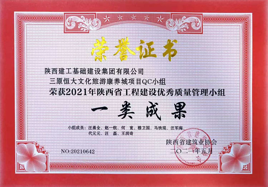 一等獎（三原恒大文(wén)化旅遊康養城項目QC小(xiǎo)組）