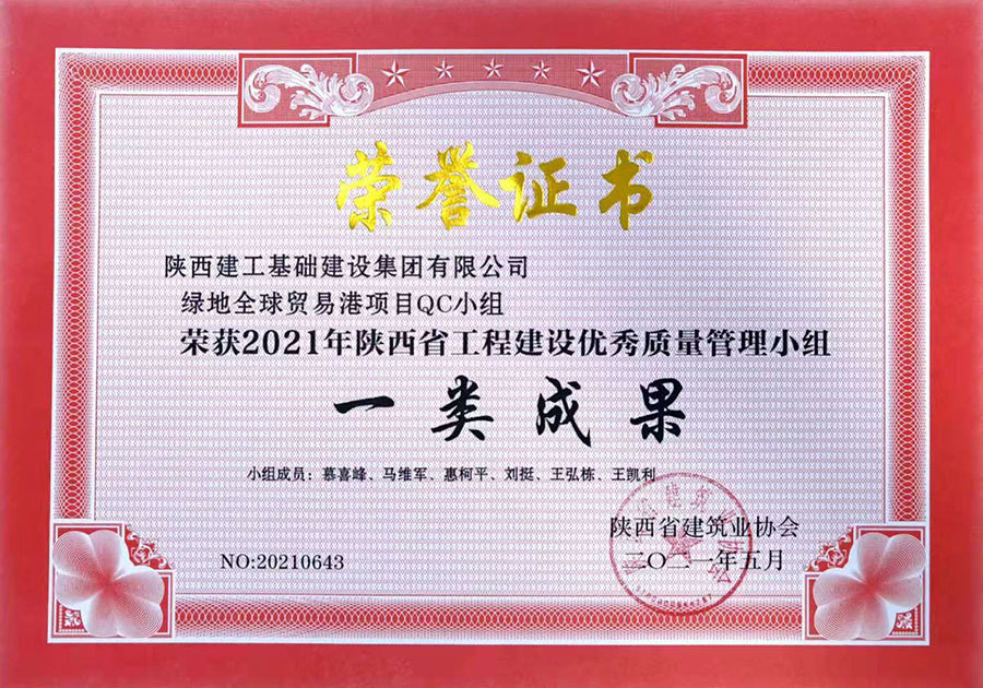 一等獎（綠地全球貿易港項目QC小(xiǎo)組）