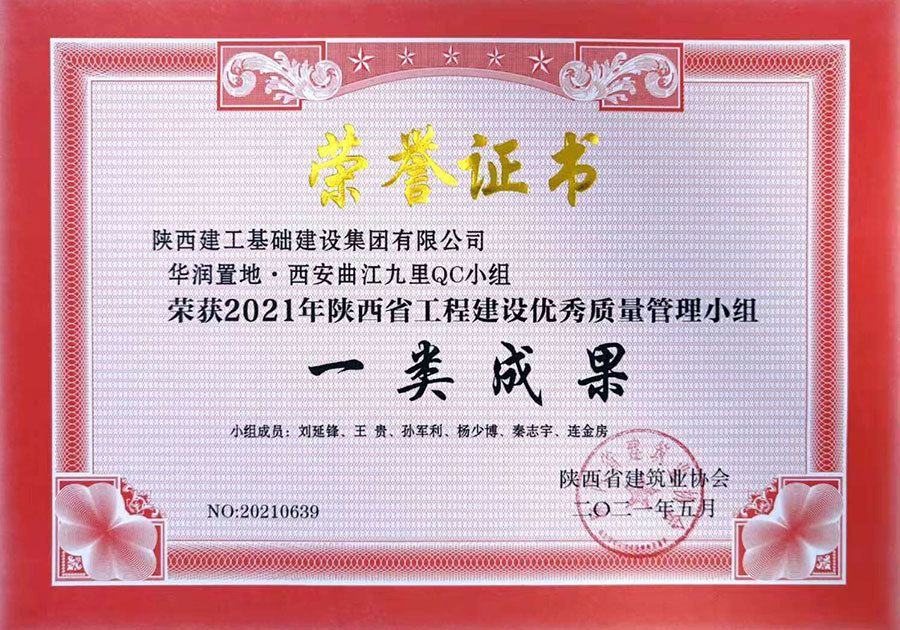 一等獎（華潤置地·西安(ān)曲江九裏QC小(xiǎo)組